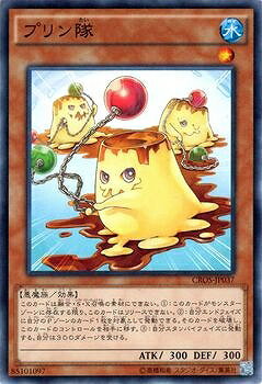 遊戯王 第9期 4弾 CROS-JP037　プリン隊　NR