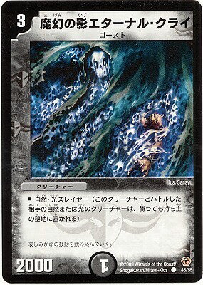 デュエルマスターズ DM-05 46 C 魔幻の影エターナル・クライ 第5弾「漂流大陸の末裔(リターン・オブ・ザ・サバイバー)」