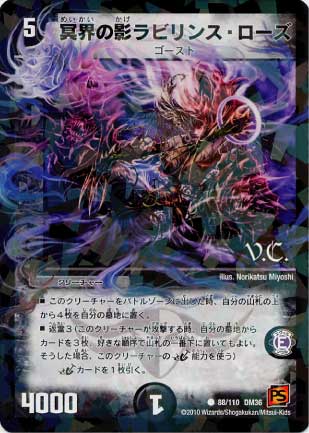 デュエルマスターズ DM-36 88 C(V.C.) 冥界の影ラビリンス・ローズ【ヴィジュアルカード(ラミネカード仕様)】 「覚醒編(サイキック・ショック) 第1弾」