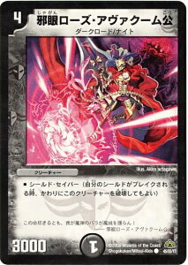 デュエルマスターズ DM-30 45 C 邪眼ローズ・アヴァクーム公 「戦国編 第3弾 戦極魂(ウルトラ・デュエル)」