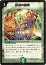 デュエルマスターズ DM-30 55 C 獣達の輪舞 「戦国編 第3弾 戦極魂(ウルトラ・デュエル)」