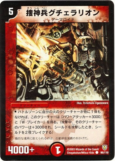 デュエルマスターズ DM-06 96 C 捜神兵グチェラリオン 「闘魂編(インビンシブル・ソウル) 第1弾」