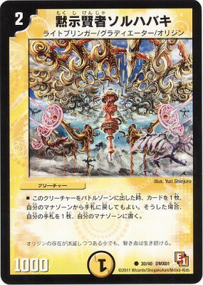 デュエルマスターズ DMX-01 30 C 黙示賢者ソルハバキ クリーチャーDMX-01