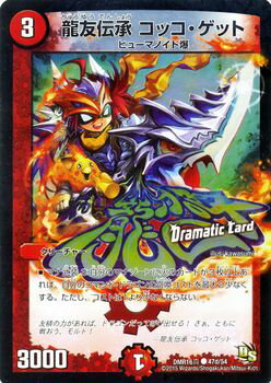 デュエルマスターズ DMR-16真 47d CD 龍友伝承 コッコ・ゲット 火 クリーチャー 「ドラゴン・サーガ 第4章 超戦ガイネクスト×真」