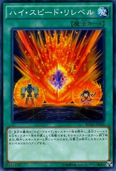 遊戯王 第9期 7弾 BOSH-JP058　ハイ・スピード・リレベル