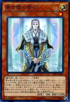 遊戯王/第9期/8弾/SHVI-JP021 青き眼の祭司