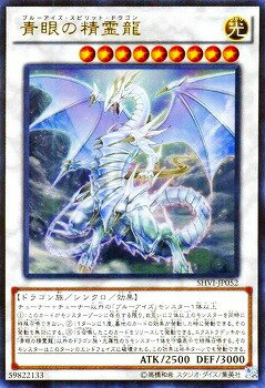 遊戯王 第9期 8弾 SHVI-JP052UR　青眼の精霊龍【ウルトラレア】