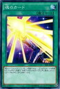 遊戯王 第9期 9弾 TDIL-JP068　魂のカード　NR