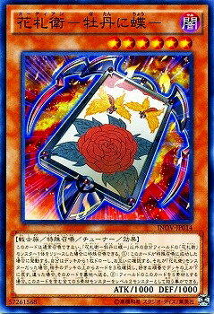 遊戯王 第9期 10弾 INOV-JP014　花札衛−牡丹に蝶−