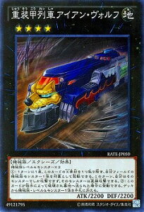 遊戯王 第9期 11弾 RATE-JP050SR 重装甲列車アイアン・ヴォルフ【スーパーレア】