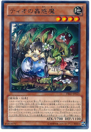 遊戯王 第8期 8弾 PRIO-JP025　ティオの蟲惑魔　R