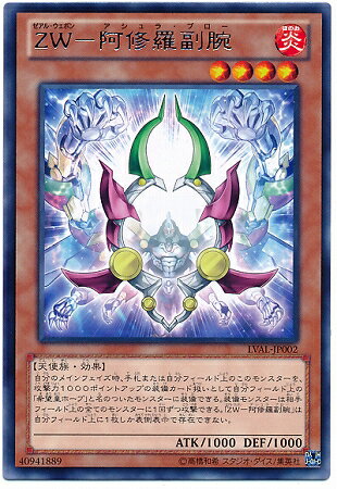 遊戯王 第8期 7弾 LVAL-JP002　ZW－阿修羅副腕　R