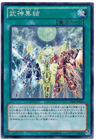 遊戯王 第8期 7弾 LVAL-JP065 武神集結