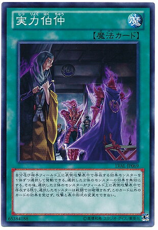 遊戯王 第8期 7弾 LVAL-JP069　実力伯仲