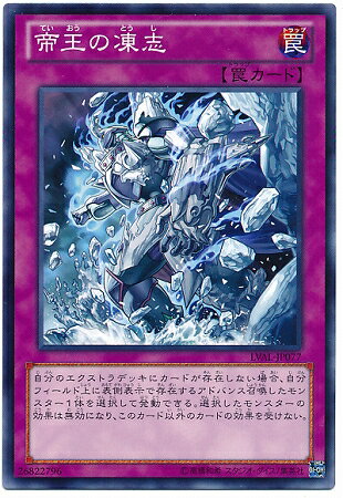 遊戯王 第8期 7弾 LVAL-JP077 帝王の凍志