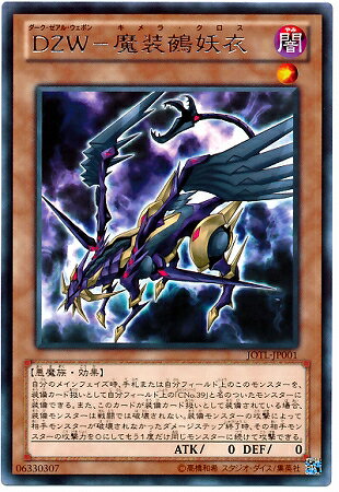 遊戯王 第8期 5弾 JOTL-JP001 DZW－魔装鵺妖衣 R