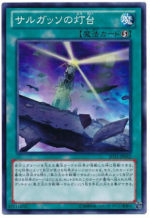 遊戯王 第8期 5弾 JOTL-JP062　サルガッソの灯台