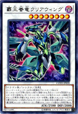 遊戯王 第10期 01弾 COTD-JP039 覇王眷竜クリアウィング R