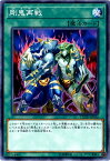 遊戯王 第10期 01弾 COTD-JP054　剛鬼再戦