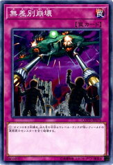 遊戯王 第10期 01弾 COTD-JP079　無差別崩壊