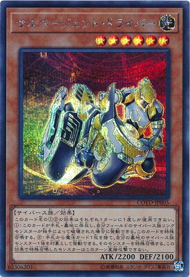 遊戯王 第10期 01弾 COTD-JP005SE　サルベージェント・ドライバー【シークレットレア】