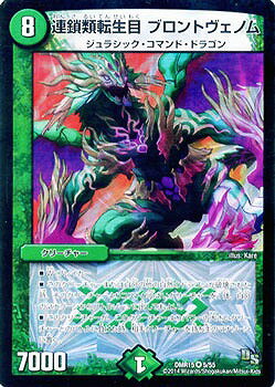 デュエルマスターズ DMR-15 5 VR 連鎖類転生目 ブロントヴェノム 自然 クリーチャー 「ドラゴン・サーガ 第3章 双剣オウギンガ」