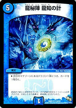 デュエルマスターズ DMR-15 24 UC 龍秘陣 龍知の計 水 呪文 「ドラゴン・サーガ 第3章 双剣オウギンガ」