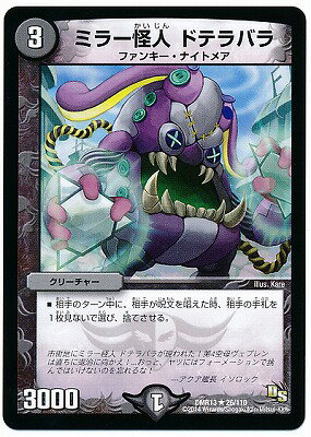 デュエルマスターズ DMR-13 26 R ミラー怪人 ドテラバラ 闇 クリーチャー 「ドラゴン・サーガ 第1章 龍解ガイギンガ」(3)
