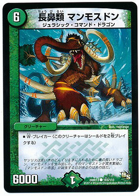 デュエルマスターズ DMR-13 103 C 長鼻類 マンモスドン 自然 クリーチャー 「ドラゴン・サーガ 第1章 龍解ガイギンガ」