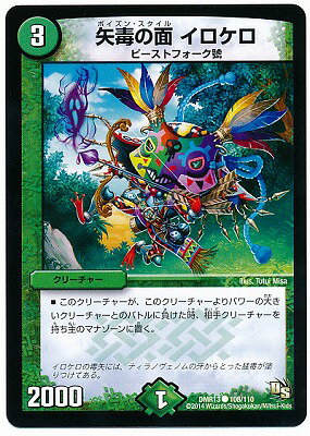 デュエルマスターズ DMR-13 108 C 矢毒の面 イロケロ 自然 クリーチャー 「ドラゴン・サーガ 第1章 龍..