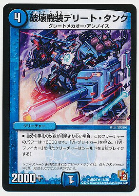 デュエルマスターズ DMR-06 11 R 破壊機装デリート・タンク 水 クリーチャー 「エピソード2 ビクトリー・ラッシュ」