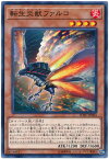 遊戯王 第10期 06弾 SOFU-JP004 転生炎獣ファルコ