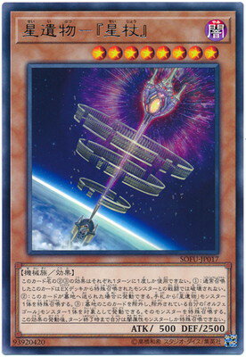 遊戯王 第10期 06弾 SOFU-JP017 星遺物- 星杖 R