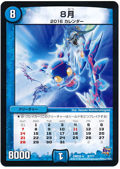 Character - デュエルマスターズ DMX-22b 8 プロモ 8月 水 クリーチャーDMX-22