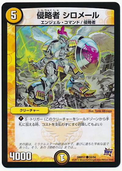 Character - デュエルマスターズ DMR-17 59 C 侵略者 シロメール 光 クリーチャー 「革命編 第1章 燃えろドギラゴン!!」