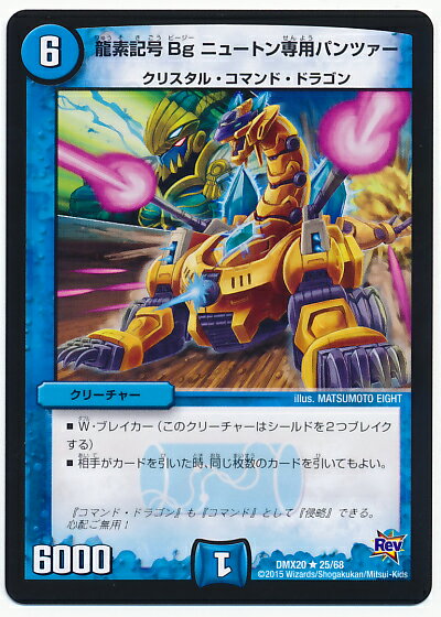 デュエルマスターズ DMX-20 25 R 龍素記号 Bg ニュートン専用パンツァー 水 クリーチャーDMX-20