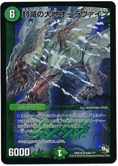 デュエルマスターズ DMX-19 S46 SR 封滅の大地オーラヴァイン 自然 クリーチャーDMX-19