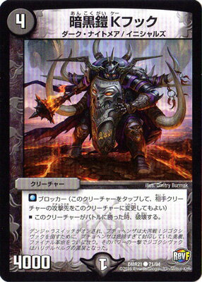 デュエルマスターズ DMR-21/71/C/暗黒鎧 Kフック 「革命ファイナル 第1章 ハムカツ団とドギラゴン剣」