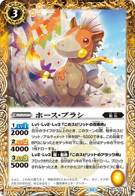 バトルスピリッツ BS71-047 ホース・ブラシ R