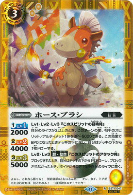 バトルスピリッツ 【SECRET】BS71-047 ホース・ブラシ R