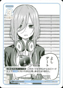 五等分の花嫁 カードゲーム GYC-BP2-019 デートの大義名分 中野 三玖 U