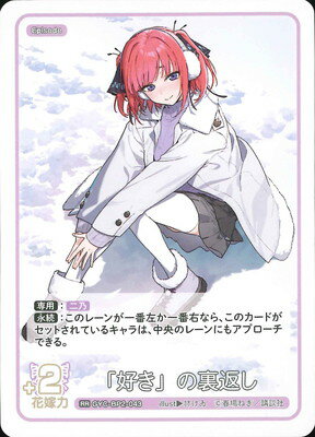 五等分の花嫁 カードゲーム GYC-BP2-043 「好き」の裏返し RR