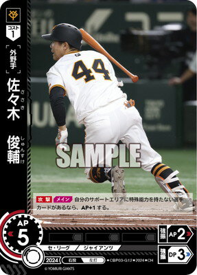 ドリームオーダー 【CH】CBP03-G12 佐々木　俊輔