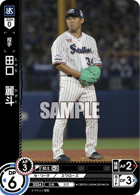 ドリームオーダー 【CH】CBP03-S08 田口　麗斗