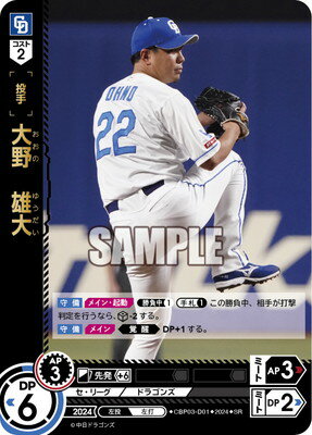 ドリームオーダー CBP03-D01 大野　雄大 SR