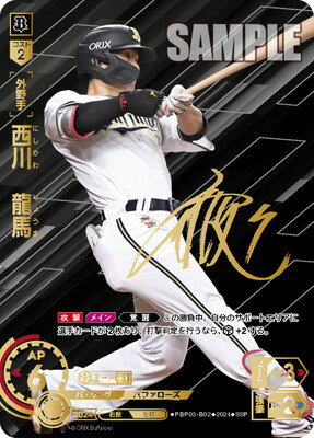 ドリームオーダー 【SSP】PBP03-B02 西川　龍馬