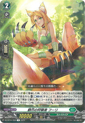 カードファイト!! ヴァンガード DZ-BT04/059　群爪の狩猟者 フーリ　R