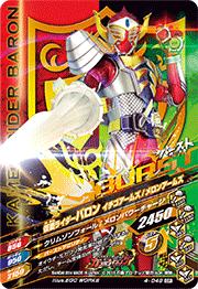 ガンバライジング4弾/4-049 仮面ライダーバロン バナナアームズ CP