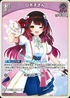 ホロライブオフィシャルカードゲーム hBP03-059 ロボ子さん U