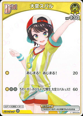 ホロライブオフィシャルカードゲーム hBP04-067 大空スバル Cのサムネイル